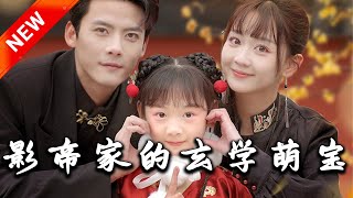影帝家的玄學萌寶