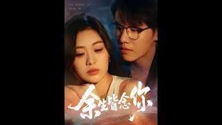 餘生皆唸你