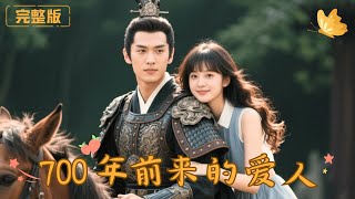 700年前来的爱人