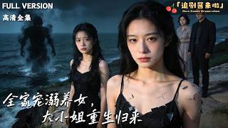 The Doted Adopted Daughter: The Young Miss Returns After Rebirth