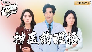 神毉的醒悟