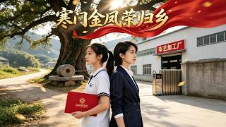 寒门金凤荣归乡