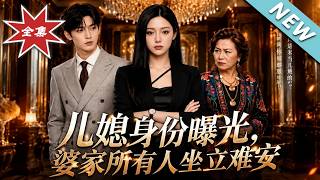 When The Daughter-in-law's Identity Is Exposed, The Billionaire In-laws Beg For Forgiveness