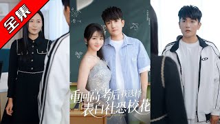 重回高考后我选择表白社恐校花