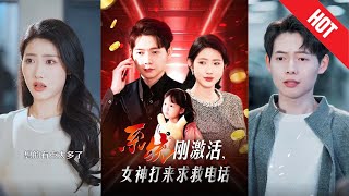 系統激活：女神的求救電話