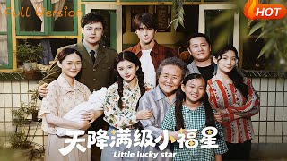 《天降满级小福星》