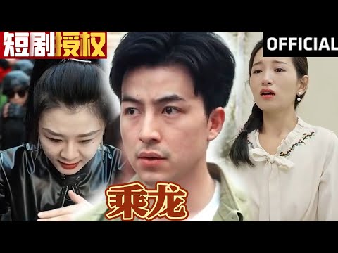 乘龍：逆襲之路
