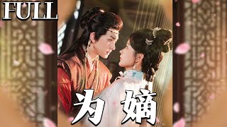 嫡寵秘辛