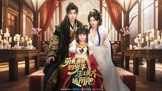 萌娃魔君四岁半汪汪黄犬通阴阳