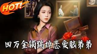 四萬金鐲踹掉戀愛腦弟弟