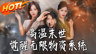 高温末世：觉醒无限物资系统