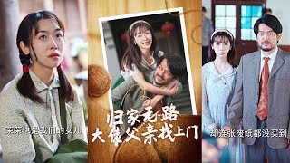 歸家無路：父子逆轉人生
