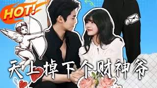 天上掉下个财神爷