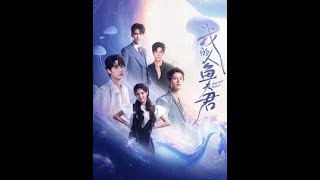 我的人魚夫君