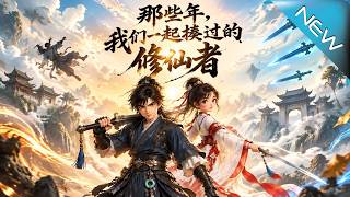 那些年，我们一起揍过的修仙者