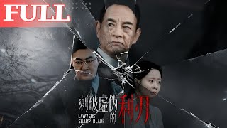 刺破虚伪的利刃