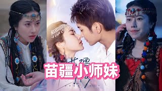 苗疆小師妹