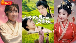 穿成辳女，帶崽種田爽繙天