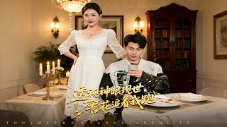 透视神眼现世，警花追着我跑