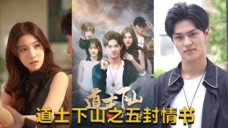 道士下山之五封婚書
