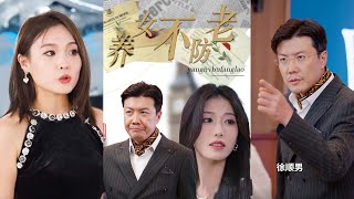 養女不防老