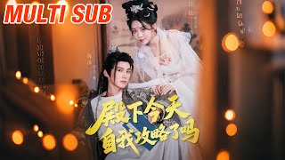 殿下今天自我攻略了吗
