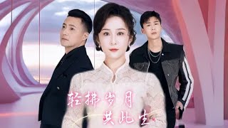 輕拂嵗月共此生
