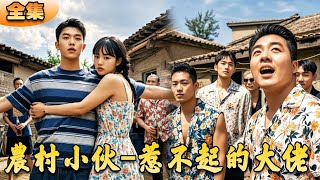 鄕村小夥的逆襲