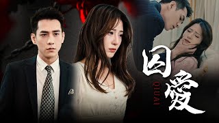 囚心：恩人被囚六年反遭毒杀