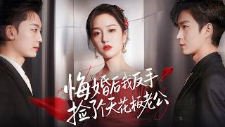 被前任背叛后，我嫁给了他最大的宿敌