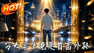 窮大學生，竟是首富外孫