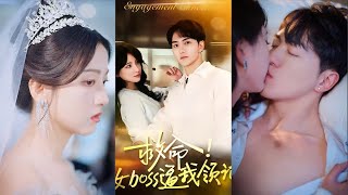救命女boss逼我領証
