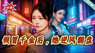 After Pretending to be the Heiress, She Turned the Tide