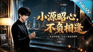 Xiao Yuan's Reborn Heart: No Regrets for Our Meeting