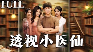 透视小医仙