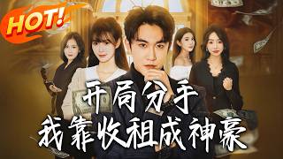 《开局分手我靠收租成神》第1~80集【高清完结合集】丨