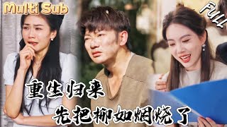 重生复仇：假死妻子的阴谋