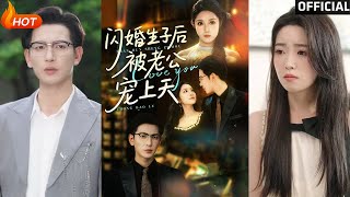 閃婚生子後被老公寵上天