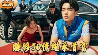 繼承之路：財富與背叛