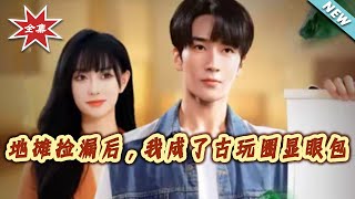 地攤撿漏後，我成了古玩圈顯眼包