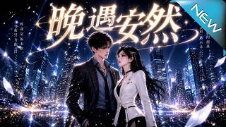 《晚遇安然》