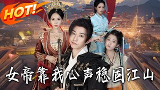 The Empress Stabilizes Her Reign with My Inner Voice