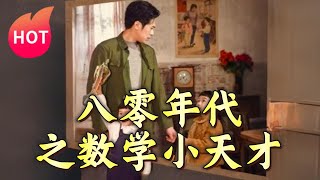 八零年代之數學小天才