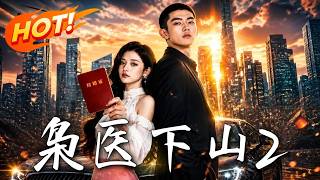 《枭医下山2》