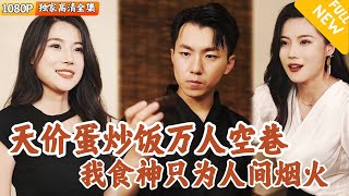 見習食神：一碗蛋炒飯的傳奇