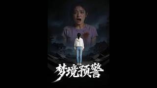 《梦境预警》