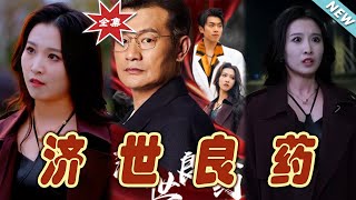濟世良葯：逆境中的希望