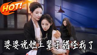 婆婆说她上辈子错怪我了