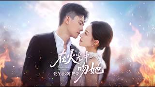 在火光中吻她