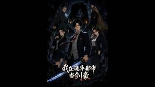 I Am a Swordsman in the Mysterious Modern City